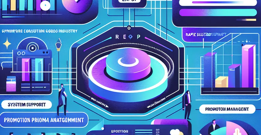  快消品行业ERP特殊需求：促销管理与快速铺货的系统支持  